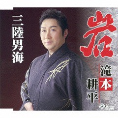 [CD]/滝本耕平/岩/三陸男海/YZNE-15089