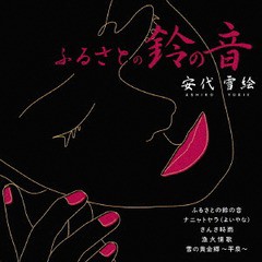 [CD]/安代雪絵/ふるさとの鈴の音/CRCN-20449