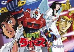 送料無料/[DVD]/闘将ダイモス VOL.4/アニメ/DSTD-8979