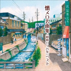 送料無料有/[CD]/オムニバス/懐メロ名曲集 (昭和21〜25年) ベスト/KICW-6587