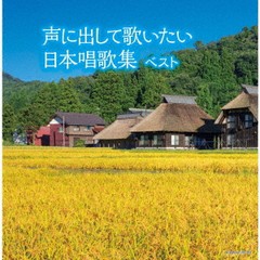 送料無料有/[CD]/声に出して歌いたい 日本唱歌集/ダーク・ダックス/KICW-6739