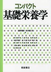 [書籍]/コンパクト基礎栄養学/近藤雅雄 松崎広志 梶田泰孝/NEOBK-1476864