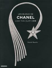 送料無料/[書籍]/LES BIJOUX DE CHANEL シャネルファインジュエリーの世界 / 原タイトル:JEWELRY BY CHANEL/PatrickMauries/著/NEOBK-148