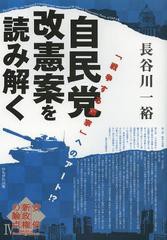 [書籍のゆうメール同梱は2冊まで]/[書籍]自民党改憲案を読み解く 「戦争する国家」へのアート!? (安倍新政権の論点)/長谷川一裕/著/NEOBK