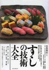 [書籍]/すしの技術大全 江戸前握り寿司、押し寿司、棒寿司の知識から魚のおろし方まで、日本の伝統的な寿司の技術を網羅した決定版/目黒