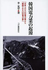 [書籍]/韓国電力業の起源 「日本人たち」の電力業から「韓国人たち」の電力業へ/李光宰/著/NEOBK-1555984