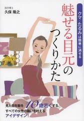 [書籍のゆうメール同梱は2冊まで]/[書籍]/魅せる目元のつくりかた クマ・たるみは簡単に消せる/久保隆之/著/NEOBK-1580856