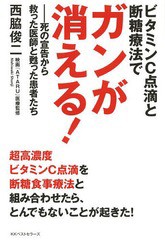 [書籍のメール便同梱は2冊まで]/[書籍]/ビタミンC点滴と断糖療法でガンが消える! 死の宣告から救った医師と甦った患者たち/西脇俊二/著/N