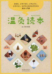 [書籍のゆうメール同梱は2冊まで]送料無料有/[書籍]/温灸読本 お灸を、どのツボに、どのように、どのくらい、なぜすえるのかが分かる温灸