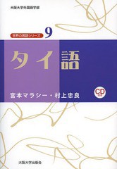 [書籍]/タイ語 (世界の言語シリーズ:大阪大学外国語学部)/宮本マラシー/著 村上忠良/著/NEOBK-1648208