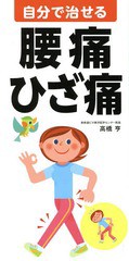 [書籍のゆうメール同梱は2冊まで]/[書籍]/自分で治せる腰痛・ひざ痛/高橋亨/著/NEOBK-1655336