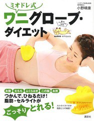 [書籍]/ミオドレ式ワニグローブ・ダイエット (講談社の実用BOOK)/小野晴康/著/NEOBK-1656208