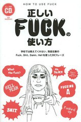 [書籍のメール便同梱は2冊まで]/[書籍]/正しいFUCKの使い方 学校では教えてくれない、取扱注意のFuck、Shit、Damn、Hellを使った99フレー