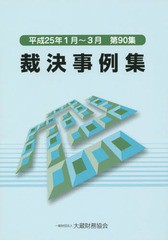 [書籍]/裁決事例集 第90集(平成25年1月〜3月)/大蔵財務協会/NEOBK-1670560