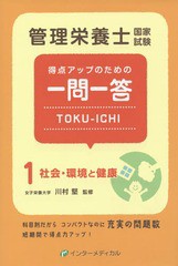 [書籍とのゆうメール同梱不可]/[書籍]/管理栄養士国家試験得点アップのための一問一答TOKU-ICHI 1/管理栄養士国家試験対策「かんもし」編