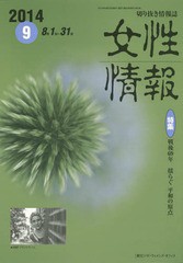 [書籍]/女性情報 切り抜き情報誌 2014-9/パド・ウィメンズ・オフィス/NEOBK-1719520