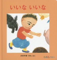 [書籍のゆうメール同梱は2冊まで]/[書籍]/いいないいな (0.1.2.えほん)/かたやまけん/さく/NEOBK-1734464