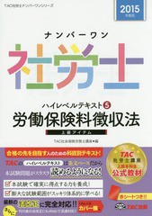 [書籍とのゆうメール同梱不可]/[書籍]/ナンバーワン社労士ハイレベルテキスト 2015年度版5 (TAC社労士ナンバーワンシリーズ)/TAC株式会社