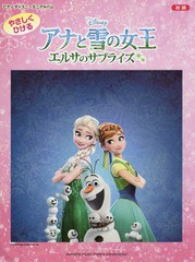 [書籍]/やさしくひけるアナと雪の女王エルサのサプライズ 初級 (ピアノディズニーミニアルバム)/ヤマハミュージックパブリッシング/NEOBK