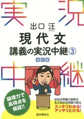 [書籍のゆうメール同梱は2冊まで]/[書籍]/出口汪現代文講義の実況中継 3/出口汪/著/NEOBK-1815176