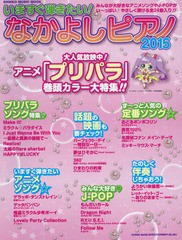 [書籍]/いますぐ弾きたい!なかよしピアノ 2015 【巻頭カラー】 プリパラ (シンコー・ミュージック・ムック)/シンコーミュージ