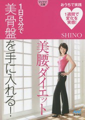 [書籍のゆうメール同梱は2冊まで]/[書籍]/美腰ダイエット 1日5分で美骨盤を手に入れる! (マイナビ文庫)/SHINO/著/NEOBK-1824216