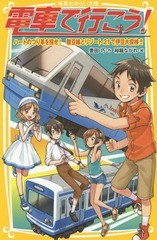 [書籍のメール便同梱は2冊まで]/[書籍]/電車で行こう! ハートのつり革を探せ!駿豆線とリゾート21で伊豆大探検!! (集英社みらい文庫)/豊田