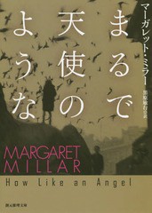 [書籍]/まるで天使のような / 原タイトル:HOW LIKE AN ANGEL (創元推理文庫)/マーガレット・ミラー/著 黒原敏行/訳/NEOBK-1832136