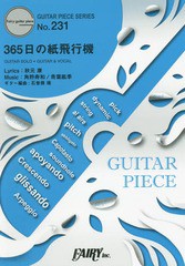 [書籍のメール便同梱は2冊まで]/[書籍]/365日の紙飛行機 by AKB48(ギターソロ・ギター&ヴォーカル) 〜NHK連続テレビ小説『あさが来た』主