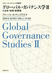 [書籍]/グローバル・ガバナンス学 2 (グローバル・ガバナンス学叢書)/グローバル・ガバナンス学会/編/NEOBK-2198368