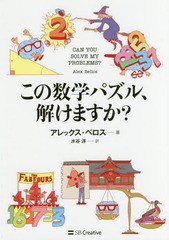 [書籍のメール便同梱は2冊まで]送料無料有/[書籍]/この数学パズル、解けますか? / 原タイトル:CAN YOU SOLVE MY PROBLEMS?/アレックス・