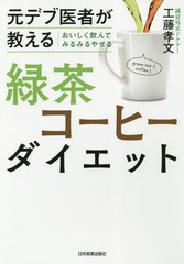 [書籍のゆうメール同梱は2冊まで]/[書籍]/元デブ医者が教えるおいしく飲んでみるみるやせる緑茶コーヒーダイエット/工藤孝文/著/NEOBK-22