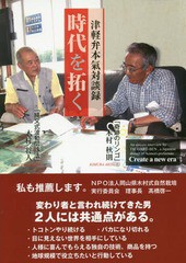 [書籍のゆうメール同梱は2冊まで]/[書籍]/時代を拓く 津軽弁本氣対談録/木村秋則/著 木村将人/著/NEOBK-2286448