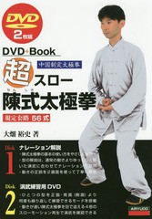 [書籍のメール便同梱は2冊まで]送料無料有/[書籍]/超スロー陳式太極拳 中国制定太極拳 規定套路56式 (DVD+Book)/大畑裕史/著/NEOBK-22929