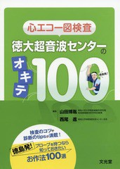 /送料無料有/[書籍]/心エコー図検査徳大超音波センターのオキテ/山田博胤/編集 西尾進/編集/NEOBK-2347976