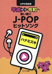 [書籍のゆうメール同梱は2冊まで]/[書籍]/楽譜 ハナミズキ 平成から令和へ歌い継ぐ (女声合唱曲集)/河合楽器製作所・出版部/NEOBK-236398