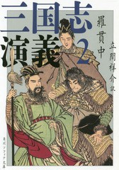 [書籍]/三国志演義 2 (角川ソフィア文庫)/羅貫中/〔著〕 立間祥介/訳/NEOBK-2364848