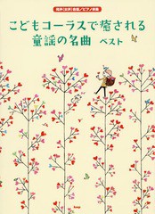 [書籍のゆうメール同梱は2冊まで]/[書籍]/楽譜 こどもコーラスで癒される童謡の名曲 (同声(女声)合唱/ピアノ伴奏)/ケイエムピー/NEOBK-23