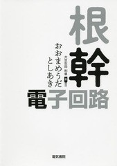 送料無料有/[書籍]/根幹・電子回路/大豆生田利章/著/NEOBK-2368072