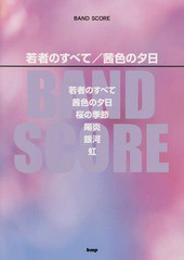 [書籍のゆうメール同梱は2冊まで]/送料無料有/[書籍]/楽譜 若者のすべて/茜色の夕日 (BAND)/ケイエムピー/NEOBK-2368232