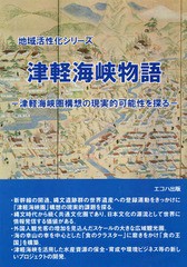 [書籍のゆうメール同梱は2冊まで]/送料無料有/[書籍]/津軽海峡物語-津軽海峡圏構想の現実的可能 (地域活性化シリーズ)/鈴木克也/著/NEOBK