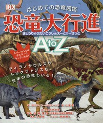 [書籍]/はじめての恐竜図鑑恐竜大行進A to Z ティラノサウルスもトリケラトプスも、日本の恐竜もいる! / 原タイトル:Dinosaur A to Z/ダ