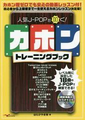 [書籍]/人気J-POPを叩く!カホントレーニング/はたけやま裕/著/NEOBK-2375336