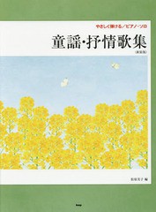 [書籍とのゆうメール同梱不可]/[書籍]/楽譜 童謡・叙情歌集 新装版 (やさしく弾ける/ピアノ・ソロ)/松原美子/編/NEOBK-2375344