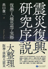 [書籍]/震災復興研究序説 復興の人権思想と実際/出口俊一/著/NEOBK-2375424