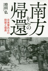 送料無料有/[書籍]/南方からの帰還 日本軍兵士の抑留と復員/増田弘/著/NEOBK-2383512