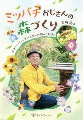 [書籍]/ミツバチおじさんの森づくり 日本ミツバチ/吉川浩/著/NEOBK-2437832