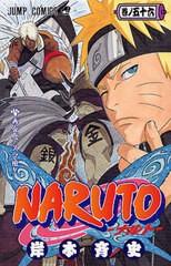 [書籍のメール便同梱は2冊まで]/[書籍]/NARUTO-ナルト- 56 (ジャンプコミックス)/岸本斉史/著/NEOBK-2439440