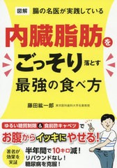 [書籍のゆうメール同梱は2冊まで]/[書籍]/図解腸の名医が実践している内臓脂肪をごっそり落とす最強の食べ方/藤田紘一郎/著/NEOBK-244655