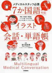 [書籍]/7か国語対応イラスト会話・単語帳 メディカルスタッフ必携 英語・中国語・韓国語・ベトナム語・タガログ語・ポルトガル語・インド